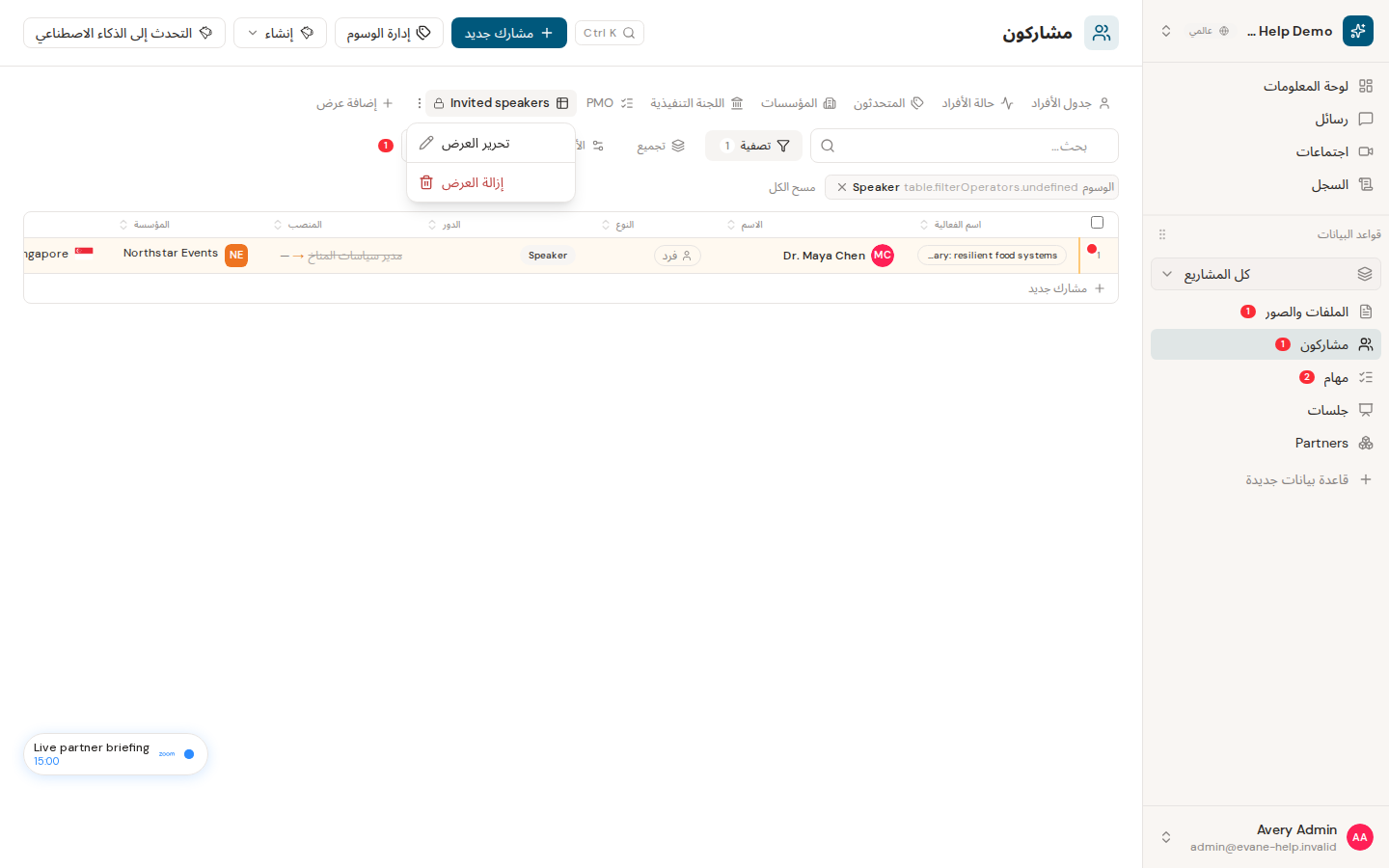 إنشاء طرق العرض المحفوظة وإدارتها في Formist