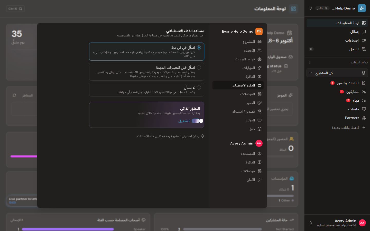 ضبط موافقة تغييرات الذكاء الاصطناعي والتطور الذاتي في Formist