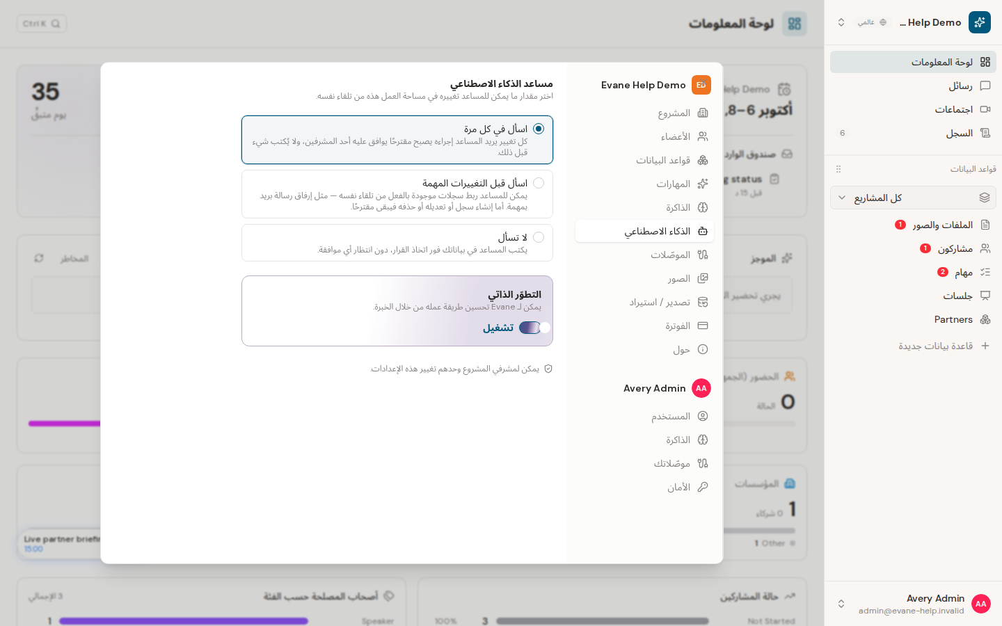 ضبط موافقة تغييرات الذكاء الاصطناعي والتطور الذاتي في Formist