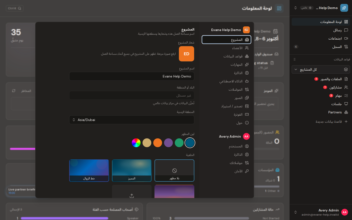 تغيير اسم المساحة وشعارها ومنطقتها الزمنية في Formist