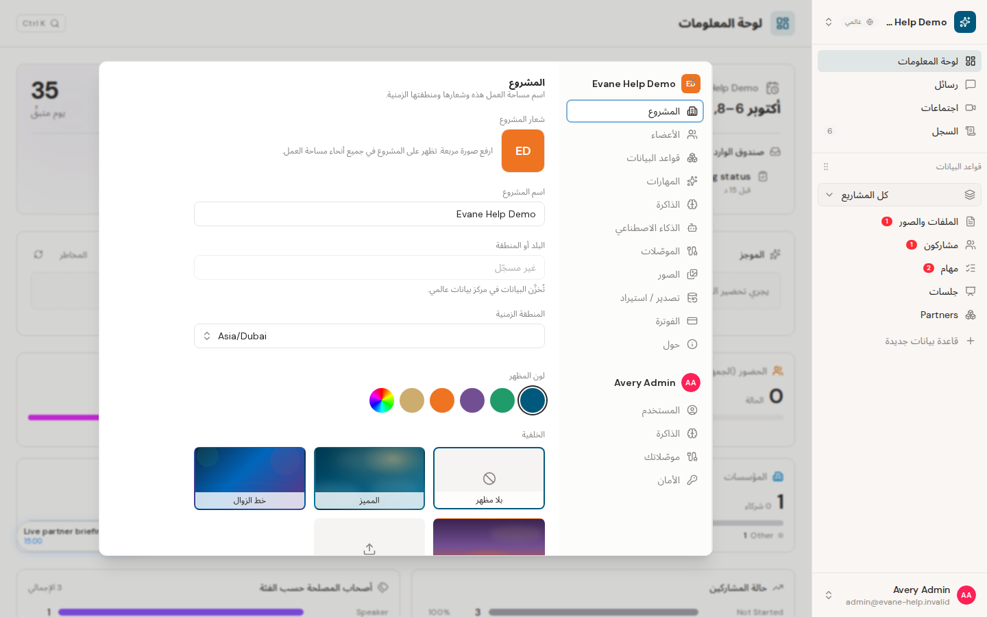 تغيير اسم المساحة وشعارها ومنطقتها الزمنية في Formist