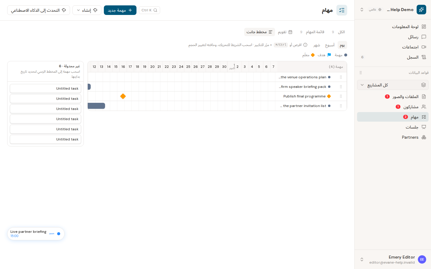 جدولة المهام على مخطط Gantt في Formist