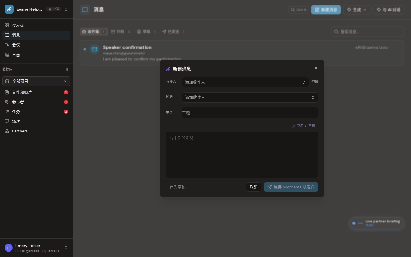 Formist 中的撰写并发送邮件