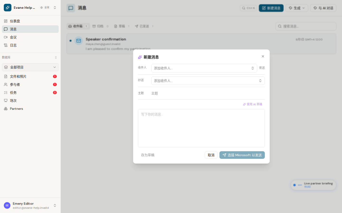 Formist 中的撰写并发送邮件