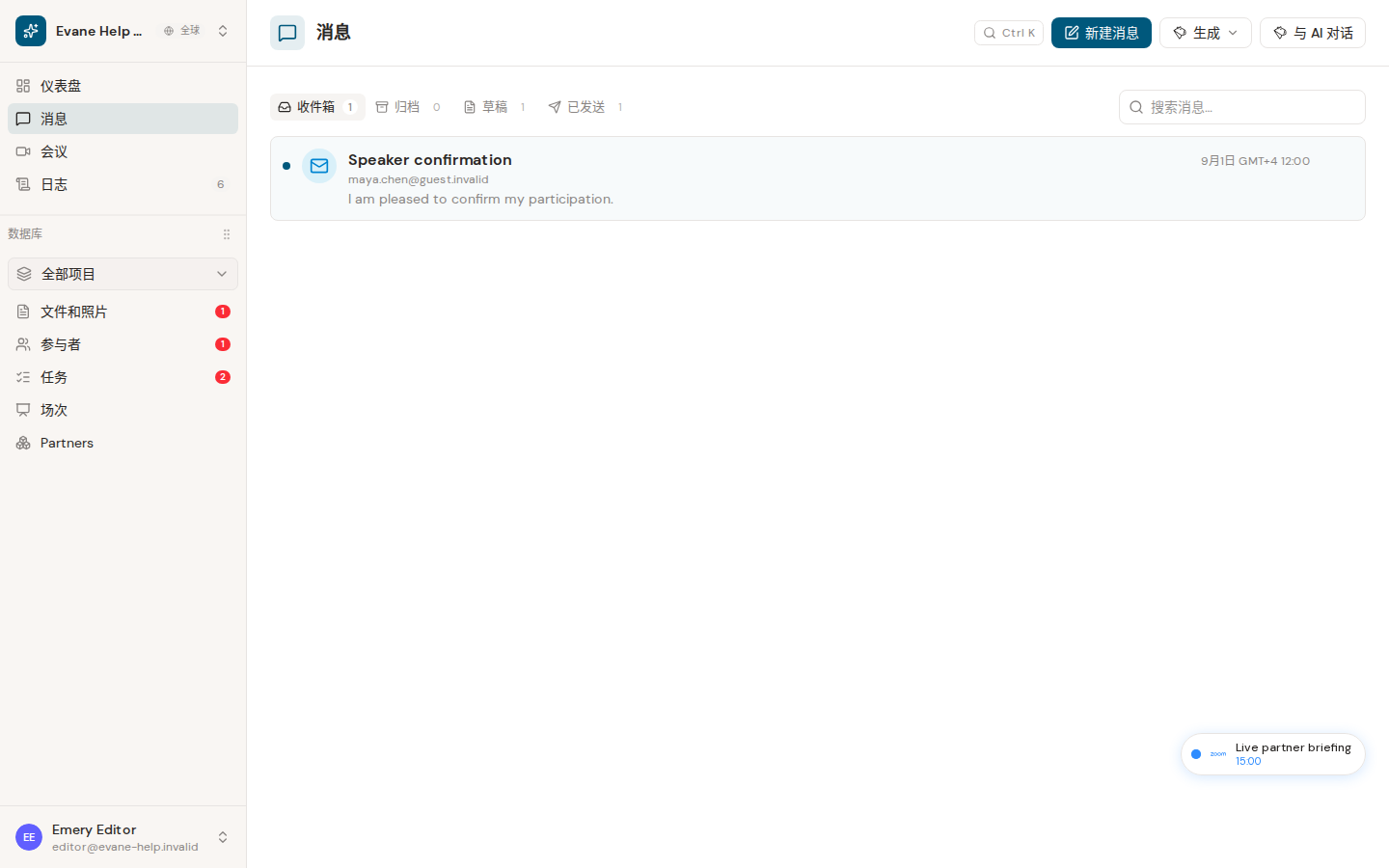 Formist 中的使用收件箱、已发送、草稿和归档