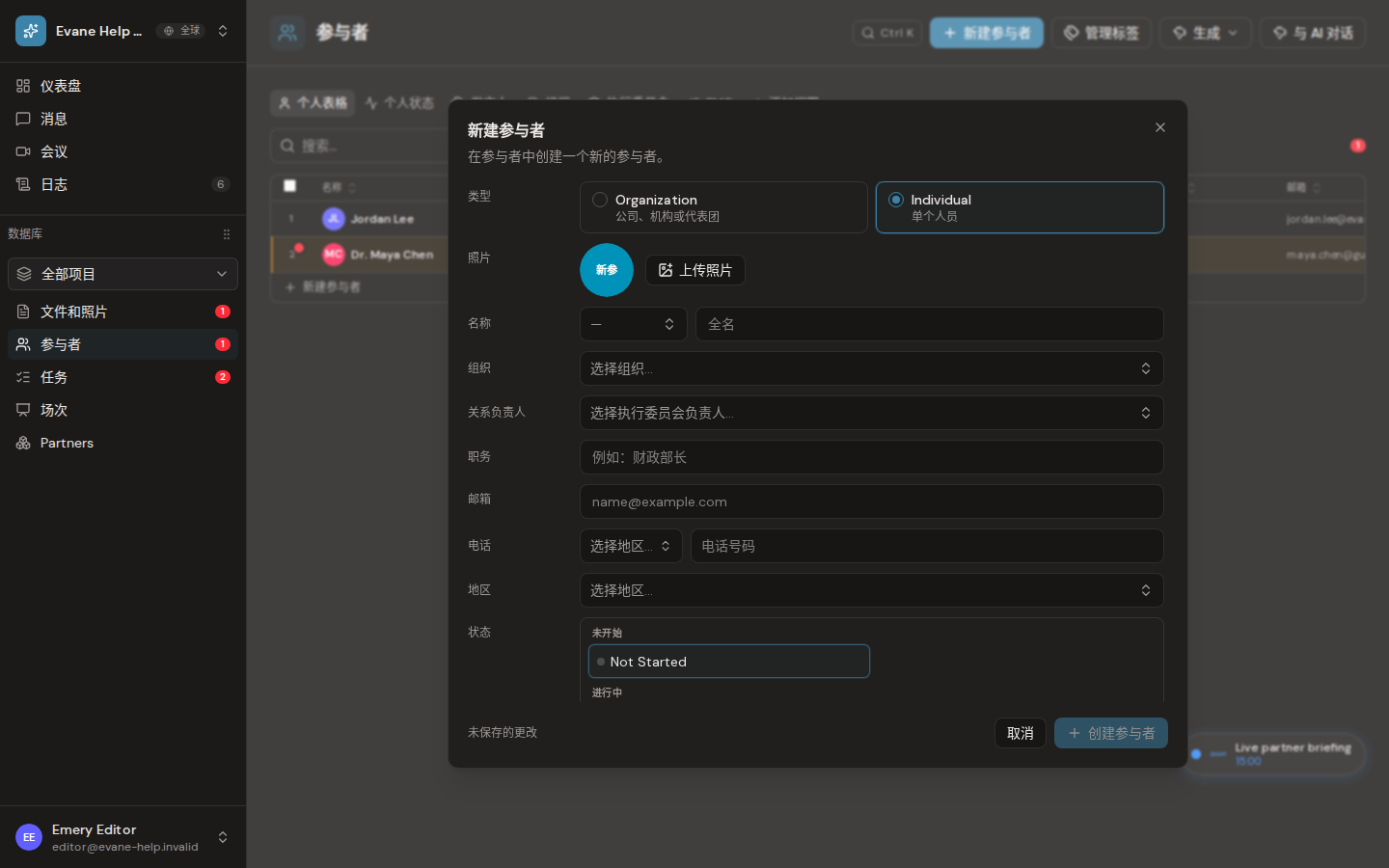 Formist 中的新增和编辑个人参与者