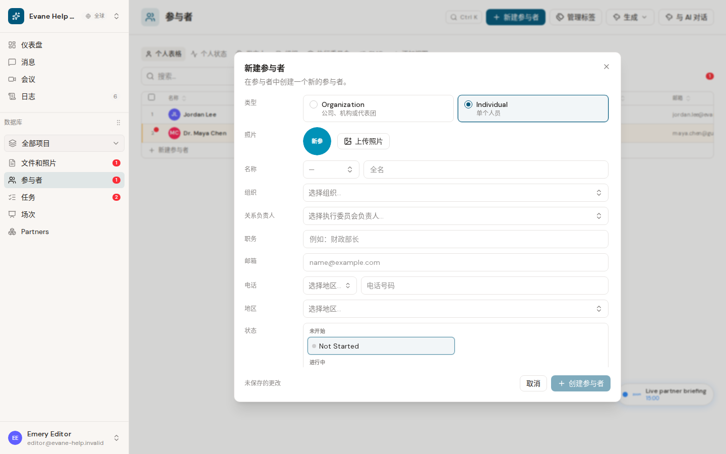 Formist 中的新增和编辑个人参与者