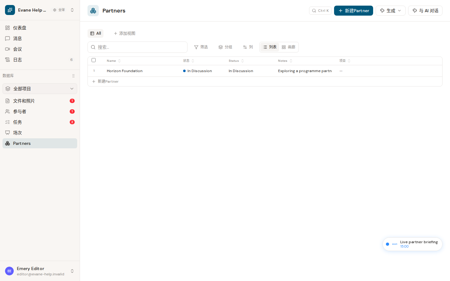 Formist 中的在参与者中管理合作伙伴