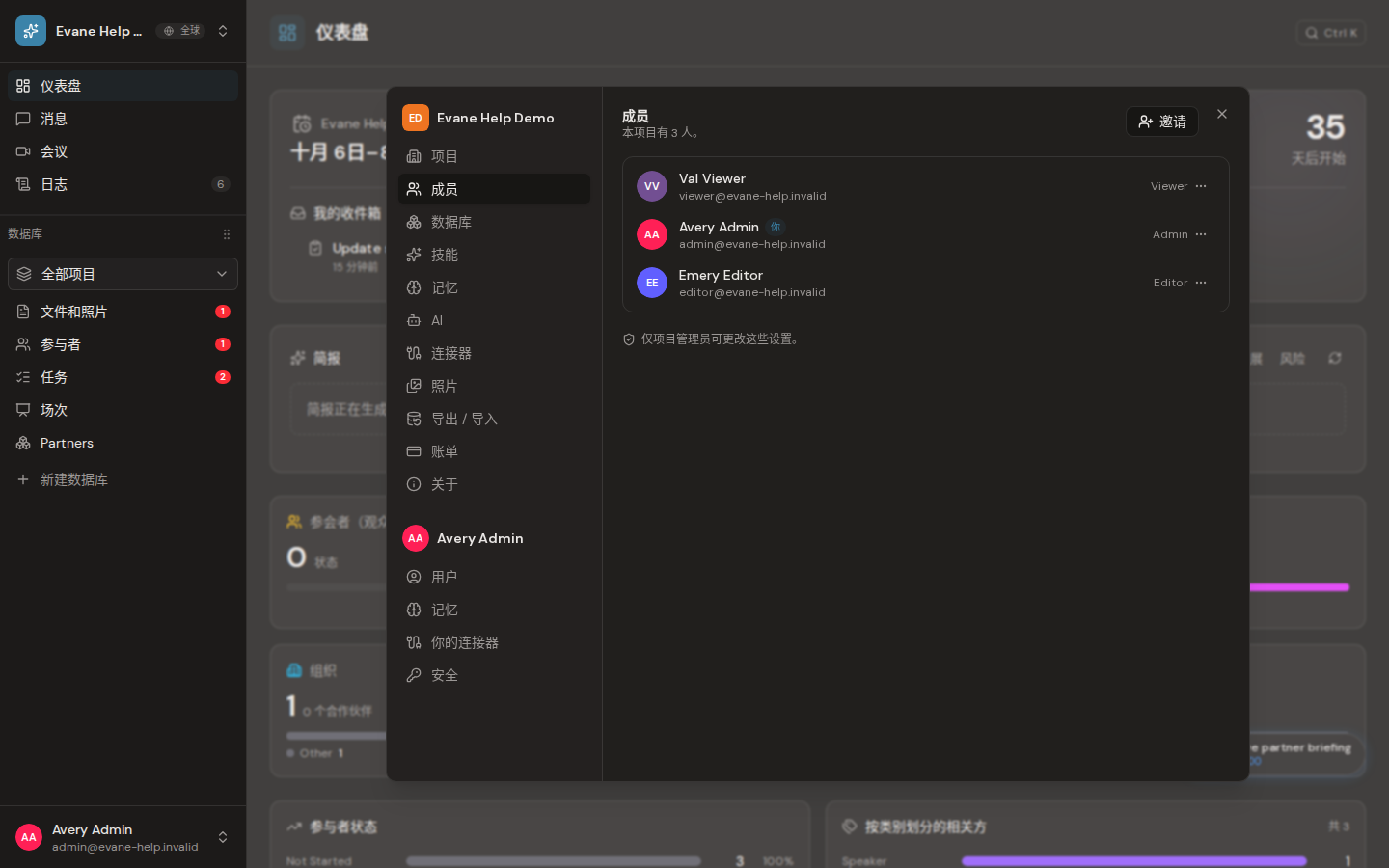 Formist 中的邀请和管理空间成员