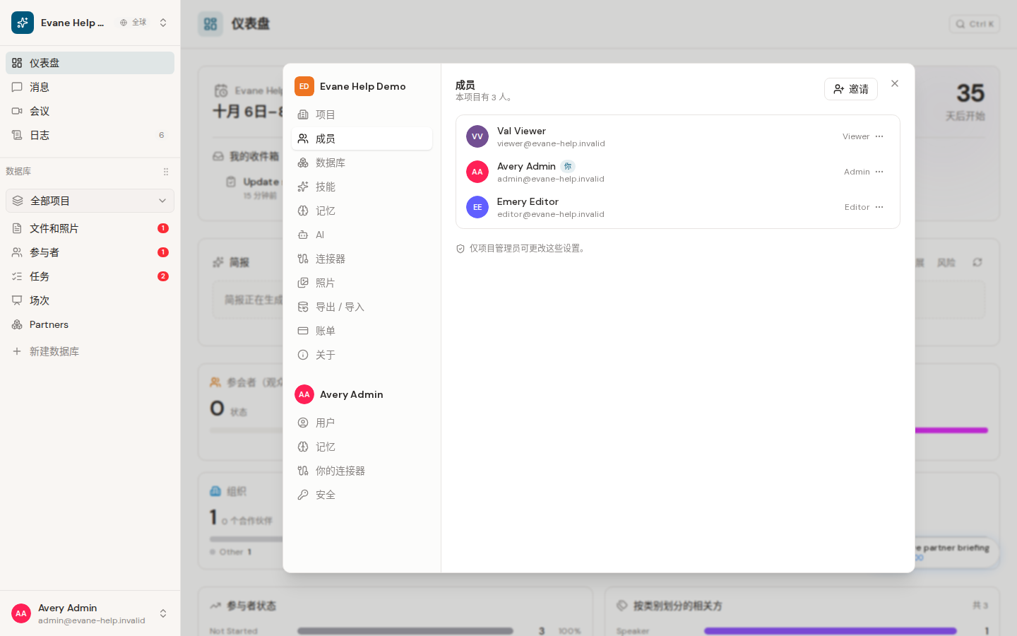 Formist 中的邀请和管理空间成员