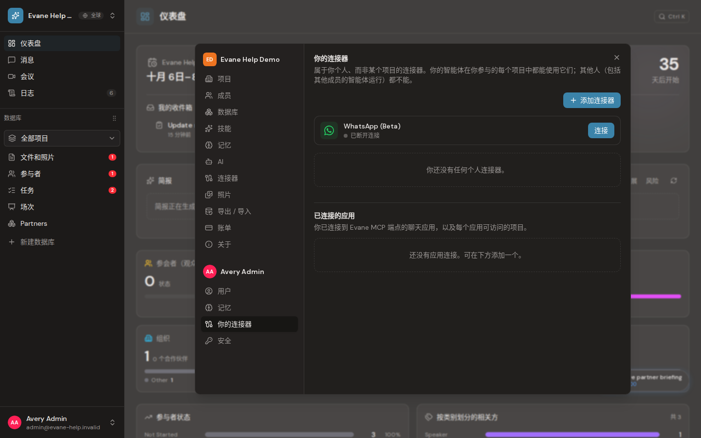 Formist 中的管理个人连接器和 MCP 访问
