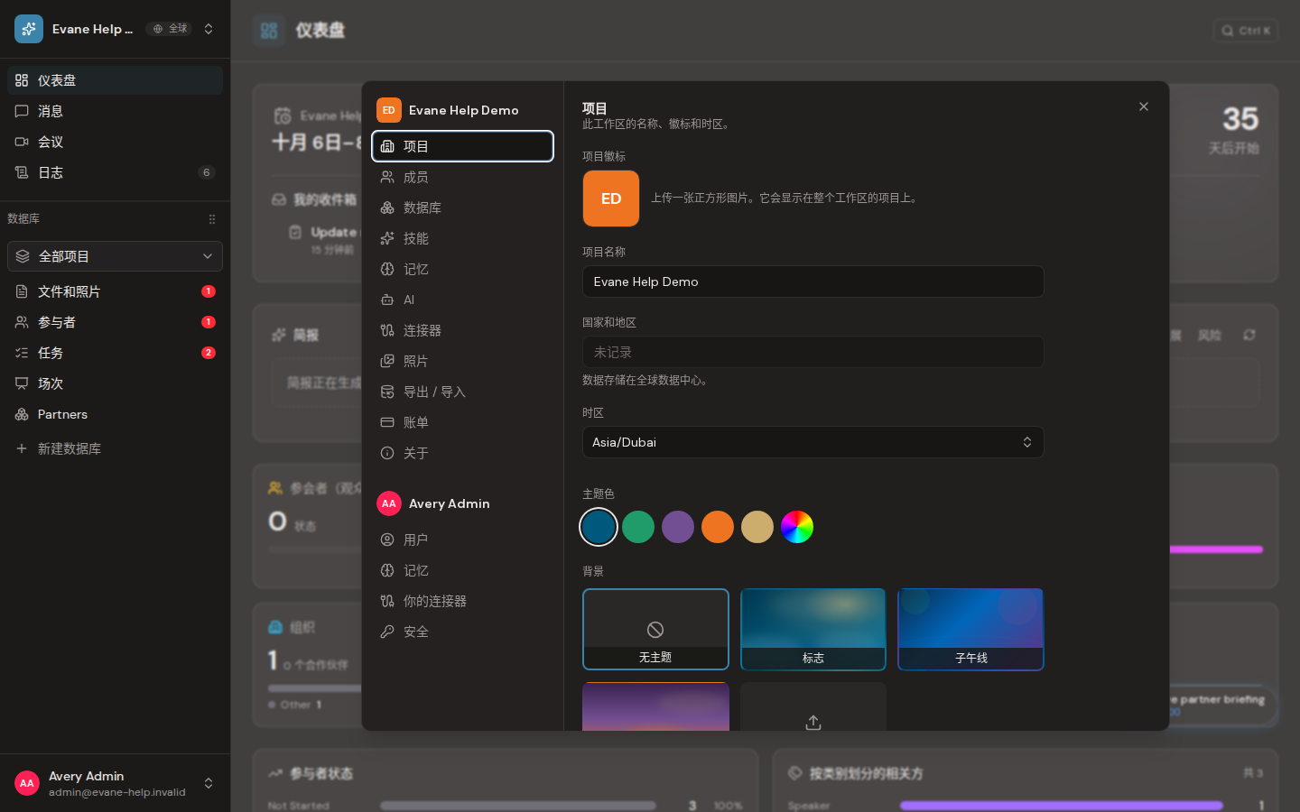 Formist 中的修改空间名称、徽标和时区