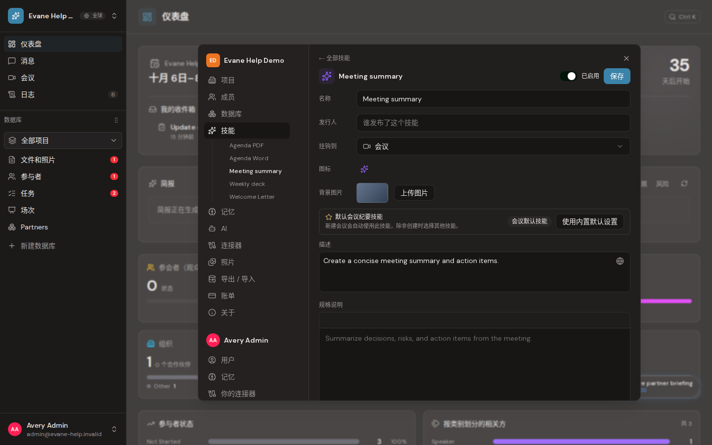 Formist 中的创建、编辑、启用和删除技能