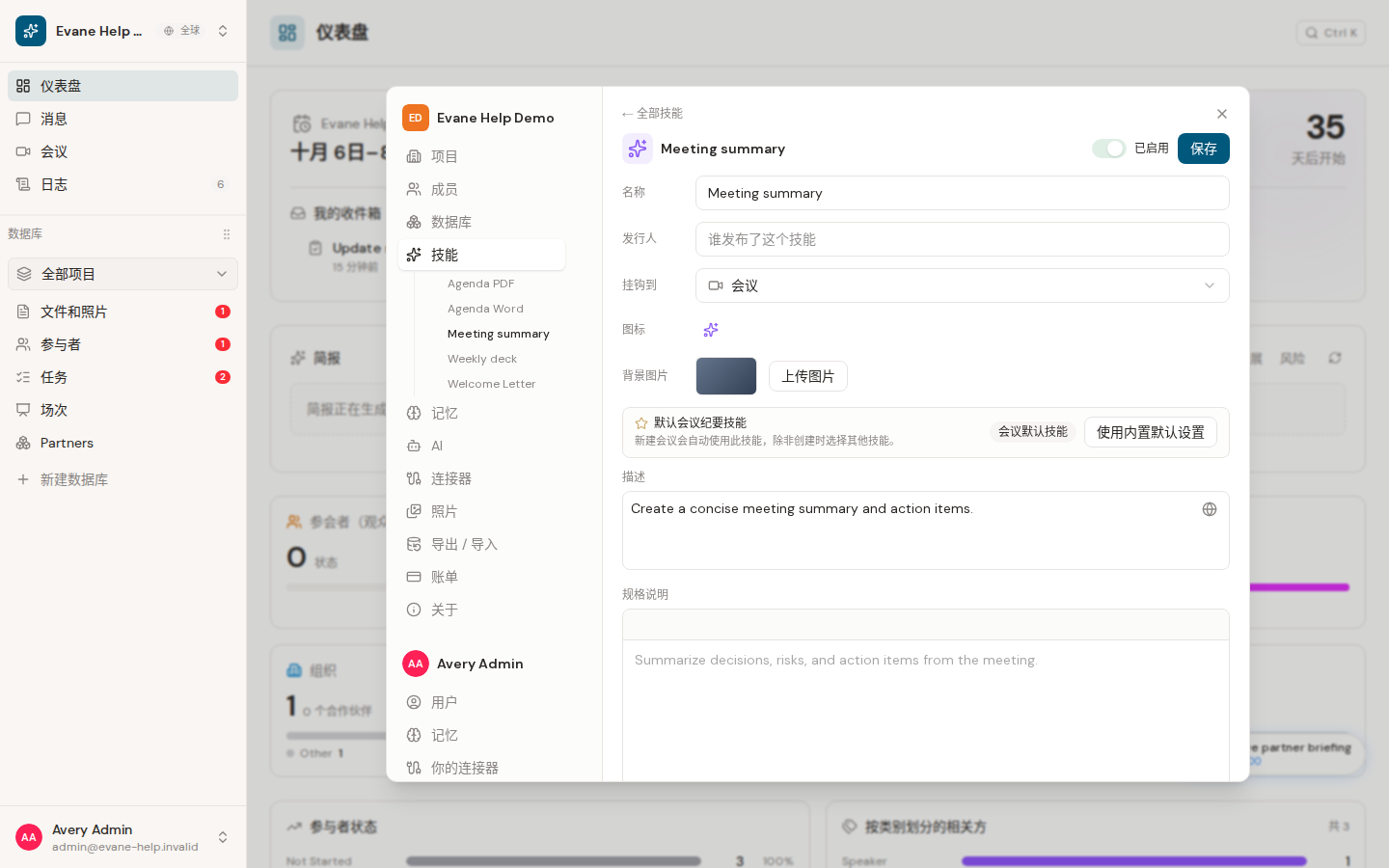 Formist 中的创建、编辑、启用和删除技能